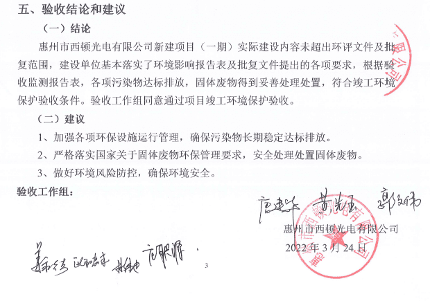 環(huán)??⒐を?yàn)收-西頓光電.png 環(huán)保竣工驗(yàn)收-西頓光電.png