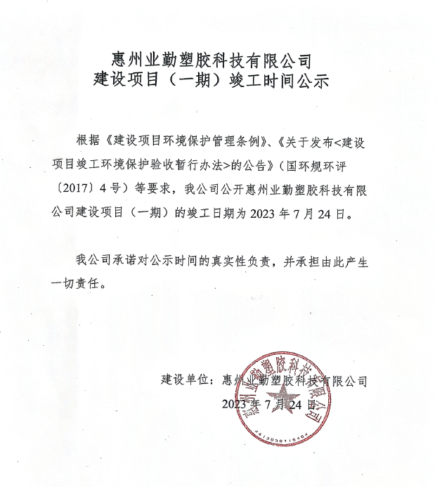 業(yè)勤公司環(huán)?？⒐r間公示